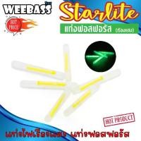 ราคา WEEBASS ACCESSORY - รุ่น STAR LITE แท่งเรืองแสงใช้ตกปลา แท่งฟอสฟอรัส แท่งเรืองแสงสำหรับตกปลา ทุ่นเรืองแสง ตกปลา ปลากด ทุ่น (1729433854323821031)