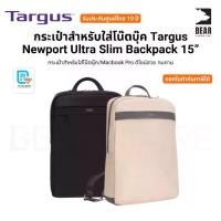 ราคา กระเป๋าสำหรับใส่โน๊ตบุ๊ค Targus Newport Ultra Slim Backpack 15” Macbook Pro ดีไซน์สวย ทนทาน รับประกันศูนย์ 10 ปี (1731193145489392755)