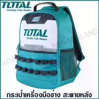 ราคา Total กระเป๋าใส่เครื่องมือ แบบเป้ สะพายหลัง รุ่น THBP0201 ( Tools Backpack ) - กระเป๋าเป้ กระเป๋าเครื่องมือ เป้ คําแนะนําการขายที่ร้อนแรงในเดือนนี้ (1732034643906364609)
