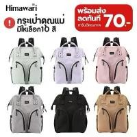 ราคา HIMAWARI กระเป๋าเป้สะพายหลัง กระเป๋าคุณแม่ กันน้ำ Mommy Diaper Backpack รุ่น 1208 (1731691250843944744)
