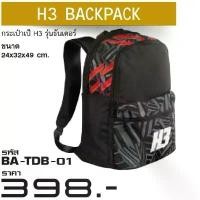 ราคา (H3ลิขสิทธิ์)กระเป๋าเป้สะพายหลัง H3 THUNDER BACKPACK ผ้าร่มกันน้ำ แนะนำ (1731623975296075598)