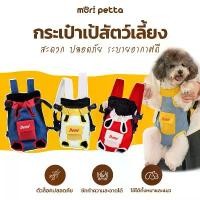 ราคา mori petta กระเป๋าสะพายสัตว์เลี้ยง Pet Carrier Backpack (1731962114929755721)
