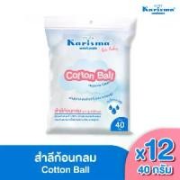 ราคา [พร้อมส่ง] [Official Store] แคริสม่า สำลีก้อนกลม ห่อเล็ก 40 กรัม Karisma Cotton Ball 40g x 48 ห่อ (1731272956396209665)