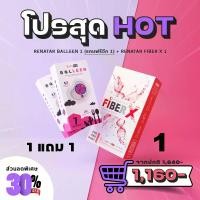ราคา [Pro Hot] Renatar Ball-een 1+1 กล่อง รับถึง 2 กล่อง และ FiberX 1 กล่อง (1730669168382610058)