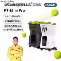 ราคา ขายร้อน 【พร้อมส่ง】Pusun PT-MINI Pro เครื่องยิงลูกเทนนิส เครื่องลูกเทนนิสอัจฉริยะTennis Ball Machine (1732006468419028000)