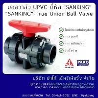 ราคา บอลวาล์ว UPVC แบบสวม ยี่ห้อ Sanking 1/2"-2"( UPVC ball valve) ที่นิยมมากที่สุด (1731755731622988452)