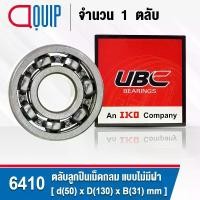 ราคา 6410 UBC ตลับลูกปืนเม็ดกลม ร่องลึก แบบไม่มีฝา 6410 OPEN ( Deep Groove Ball Bearing ) (1729679672030496967)