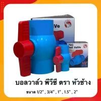 ราคา (แพ็ค 50 ชิ้น)บอลวาล์ว ประตูน้ำ pvc Ball Valve PVC ตราหัวช้าง 1/2” (4 หุน ), 3/4" (6หุน), 1 นิ้ว ,1.5 นิ้ว ,2 นิ้ว (1731943240844544787)
