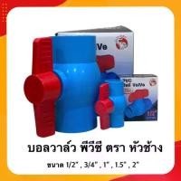 ราคา (แพ็ค 50 ตัว) บอลวาล์ว ตราหัวช้าง ประตูน้ำ pvc Ball Valve PVC 1/2” (4 หุน ), 3/4" (6หุน), 1 นิ้ว (1730509932663048979)