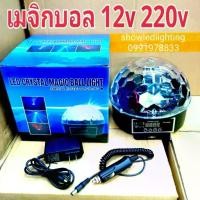 ราคา ไฟดิ้สโก้เธค Magic Ball Light DMX 12v 220v เมจิกบอลดิสโก้ ไฟดิสโก้เธค ไฟเธค ไฟปาตี้ ไฟตื้ด กระพริบตามจังหวะเสียงเพลง (1732115121661903972)