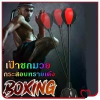 ราคา เป้าชกมวย กระสอบทรายเด้ง ซ้อมมวย กระสอบชกมวย เป้าเด้ง เกรดพรีเมี่ยม Punching Ball Set (1730615646208625128)