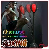 ราคา เป้าชกมวย กระสอบทรายเด้ง ซ้อมมวย กระสอบชกมวย เป้าเด้ง เกรดพรีเมี่ยม Punching Ball Set (1731679637423818997)