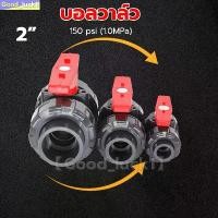 ราคา 【Good_luck1】บอลวาล์ว 2 นิ้ว UPVC UNION BALL VALVE บอลวาล์ว ยูเนี่ยน ยูพีวีซี วาล์วพลาสติก วาล์วสระว่ายน้ำ แนะนำ (1732052909567542804)