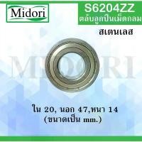 ราคา S6204ZZ ตลับลูกปืนเม็ดกลมร่องลึก สเตนเลส ( STAINLESS BALL BEARING ) SS6204 ZZ S6204 คําแนะนําการขายที่ร้อนแรงในเดือนนี้ (1732214800859629083)