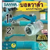 ราคา SANWA ซันวา บอล วาล์ว​ ทองเหลือง 1.5 2 นิ้ว ก้าน ยาว โยก รู บิ๊ก เต็ม ซันว่า วาล์ว ประตูน้ำ Ball Valve 1.1/2", 2” (1730024553619885053)