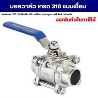 ราคา บอลวาล์วแบบเชื่อมสแตนเลส วาล์วน้ำ เกรด 316 มีขนาด 4 หุน - 2 นิ้ว (3 PC Ball Valve Stainless) สินค้าขายดี (1731833948954920531)