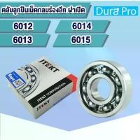 ราคา 6012 6013 6014 6015 KOYO ตลับลูกปืนเม็ดกลมร่องลึก ฝาเปิด (Deep Groove Ball Bearing) โดย Dura Pro (1731935359356404862)