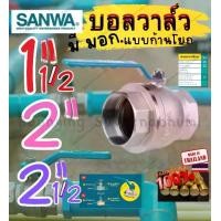 ราคา SANWA ซันวา บอล วาล์ว​ ทองเหลือง 1.5 ,2 นิ้ว 2.5 นิ้ว ก้าน ยาว โยก รู บิ๊ก เต็ม ซันว่า วาว วาล์ว ประตูน้ำ Ball Valve 2 2.5” (1730024580557409277)
