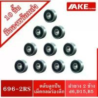 ราคา ▼696-2RS ( จำนวน 10 ชิ้น ) ตลับลูกปืน ฝายาง 2 ข้าง 6x15x5 mm. ( BALL BEARINGS ) 696RS จำหน่ายโดย AKE♧ (1731874137365645128)