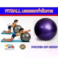 ราคา COD Power-Up ฟิตบอล ลูกบอลโยคะ 75 เซนติเมตร รุ่น FIT BALL Exercise ( สีเทา ) (1731873341861038875)