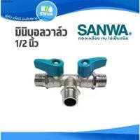 ราคา จัดส่งเฉพาะจุด มินิบอลวาล์ว SANWA (2 วาล์ว) 1/2 นิ้ว (4 หุน) mini ball valves สต๊อปวาล์ว ผผผ. stop valves ซันว่า (1731509483052107587)