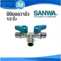 ราคา ♛มินิบอลวาล์ว SANWA (2 วาล์ว) 1/2 นิ้ว (4 หุน) mini ball valves สต๊อปวาล์ว ผผผ. stop valves ซันว่า❉ (1732115569179919385)