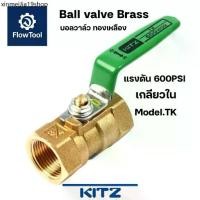 ราคา ❃KITZ บอลวาล์วทองเหลือง 600PSI รุ่น TK ขนาด 1/4" - 11/2" รุ่น TK 600P Ball valveღ (1732032017613293536)