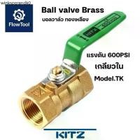 ราคา ♞KITZ บอลวาล์วทองเหลือง 600PSI รุ่น TK ขนาด 1/4" - 11/2" รุ่น TK 600P Ball valve♜ (1732091856831546895)