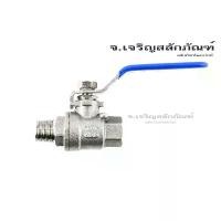 ราคา บอลวาล์วสแตนเลส เกลียวใน x เกลียวนอก ขนาด 1/4" 3/8" BSPT Stainless ball valve (1ตัว) ขายดี (1731746129006462730)