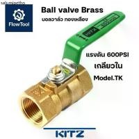 ราคา ▼KITZ บอลวาล์วทองเหลือง 600PSI รุ่น TK ขนาด 1/4" - 11/2" รุ่น TK 600P Ball valve☛ (1732158195388679305)