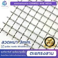 ราคา จัดส่งในกรุงเทพฯ 3mm woven wire mesh 1 m wide curly wire mesh basket making dog cage wire mesh steel woven mesh (1732161826535736861)