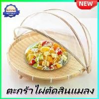 ราคา 【กรุงเทพฯการจัดส่ง】ฝาชีไม้ไผ่ ฝาชีมุ้งครอบอาหาร กระด้งมุ้งครอบตากอาหาร Bamboo basket with gauze mesh ตะกร้าไผ่ทอทับทิม、ตะกร้าใส่ผักแห้ง、ตะกร้าใส่ขนมจ、ตะกร้าเก็บของแห้ง、ตะกร้าใส่ห (1732099440492775395)