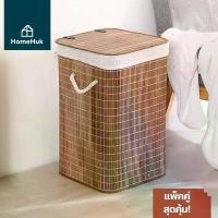 ราคา [แพ็คคู่] HomeHuk ตะกร้าผ้า ตะกร้าไม้ไผ่ มีฝาปิด 18 ลิตร ตะกร้าใส่ผ้า ตะกร้าใส่ของ ตระกร้าใส่ของ ตระกร้าใส่ผ้า ตะกร้าใส่ของเตรียมคลอด ตะกร้ามีฝาปิด ตะกร้าผ้ามีฝาปิด ตะกร้าไม้ กล่ (1729579252138412965)