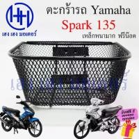 ราคา [พร้อมส่ง] ตะกร้า Spark 135 ตะกร้าหน้ารถ Yamaha ตะกร้าสปาค135 Motorcycle Basket กล่องหน้ารถ (1732074051827369100)