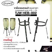 ราคา ขาตั้งกลองทอมบ้า แบบขาเตา วางกลองทอมบ้าขนาด 10 นิ้ว , 11 นิ้ว ได้ทุกรุ่น ปรับระดับสูงต่ำได้ (ขายเป็นคู่) Basket Conga Stand TJW HEB-002 (1731684220732738143)
