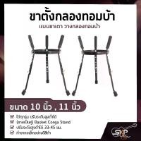 ราคา ขาตั้งกลองทอมบ้า แบบขาเตา วางกลองทอมบ้าขนาด 10 นิ้ว , 11 นิ้ว ได้ทุกรุ่น ปรับระดับสูงต่ำได้ (ขายเป็นคู่) Basket Conga Stand (1729758084559964767)