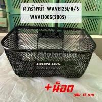 ราคา Front basket for WAVE125I,S,R WAVE100S(2005) year 2005-2010 with HONDA logo, Wave125I, Wave100(2005), thick workmanship, good quality. (1731761344356189866)