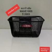 ราคา Original basket Wave100S, basket WAVE100S (year 2005), plus 3 nuts, 2 holes on top, 1 hole on bottom. (1731761198491338442)