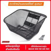 ราคา Front basket for Wave 110i 11-2025, old Wave 125, Wave 100 110, Wave 100s U-box with nuts, 5 models available, front basket (1731710260066879331)