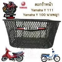 ราคา ตะกร้า Y100 นางพญา ตะกร้า Y111 ตะกร้า Y 100 นางพญา ตะกร้า Y 111 Basket front Yamaha สินค้าดี (1732198477208455157)