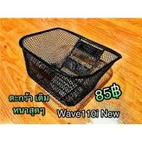 ราคา Basket, thickest, Wave110i New W110i New Wave W110inew (1731710260049512291)