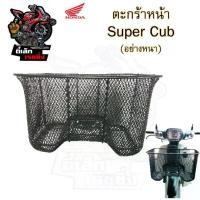 ราคา 618.ตะกร้าอย่างหนา Super Cub ตะกร้าเกรด A อย่างหนา ตะกร้าหน้า ตะกร้า Super Cub พร้อม ตรา Honda Motorcycle Basket (1730345538209417746)