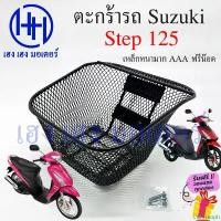 ราคา Clareshoph ตะกร้า Step 125 ตะกร้าหน้ารถ Suzuki Step125 สเต็ป125 สเตป125 Motorcycle Basket กล่องหน้ารถ สินค้าขายดี (1731717676959565514)