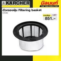 ราคา KARCHER กรองฝุ่น Filtering basket, NT 20/1 Me Classic, NT 30/1 Me Classic, NT 38/1 Me Classic (1731854182827721872)