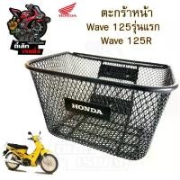 ราคา 616. ตะกร้า KPH ตะกร้าอย่างหนา Wave 125 ตะกร้าหน้า Wave 125 เก่าหัวเถิก, Wave 125R,S หัวแหลม,Wave 125i 2005-2010,Wave 110i รุ่นแรก ตะกร้า เวฟ Honda Motorcycle Basket (1730345447825508882)