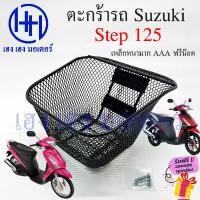 ราคา ตะกร้า Step 125 ตะกร้าหน้ารถ Suzuki Step125 สเต็ป125 สเตป125 Motorcycle Basket กล่องหน้ารถ สินค้าที่ขายดีที่สุดของเดือนนี้ (1732062589711647909)