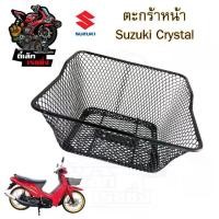 ราคา ตะกร้า คริสตัล ตะกร้า CRYSTAL ตะกร้ารถมอเตอร์ไซค์ คริสตัล ตะกร้ารถจักรยานยนต์ Step Basket Front Suzuki (1732062017981548050)