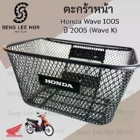 ราคา 616.3 ตะกร้า KPH ตะกร้าอย่างหนา Wave 100s ปี 2005 ตะกร้า Wave K ตะกร้าหน้ารถ Honda Wave 100s เวฟ 100s UBox ตะกร้า เวฟ Honda Motorcycle Basket (1730364246732933620)