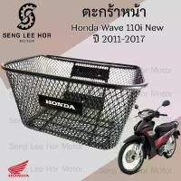 ราคา 617. ตะกร้า KWW ตะกร้าอย่างหนา Wave 110i 2011-2017 ตะกร้าเกรด A อย่างหนา ตะกร้าหน้า Wave 110i พร้อม ตรา Honda Motorcycle Basket ตะกร้า เวฟ (1730364793853151732)