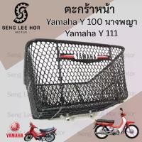 ราคา ตะกร้า Y100 นางพญา ตะกร้า Y111 ตะกร้า Y 100 นางพญา ตะกร้า Y 111 Basket front Yamaha (1731481874333665780)